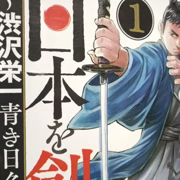 고품질! 시부사와 에이이치 일본을 만든 남자들 코믹스 전 7권