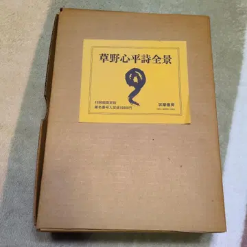 쿠사노 신페이 시 전집 치쿠마 쇼보