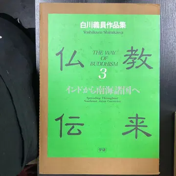 불교 전래 3 인도에서 남해 제국으로 시라카와 요시카즈 작품집 학연