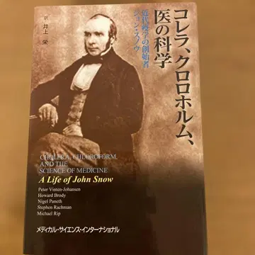 콜레라, 클로로포름, 의학의 과학 근대 역학의 창시자 존 스노
