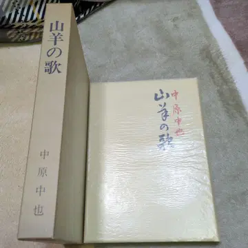 나카하라 추야 염소의 노래 하드커버