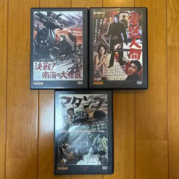 도호 특촬물 영화 DVD 3개 세트. 남해, 전송, 마탄고
