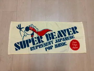 SUPER BEAVER 타월