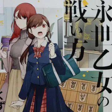 고품질! 인기 장기 코믹스 영세 여자의 싸움 방식 1-13권 세트