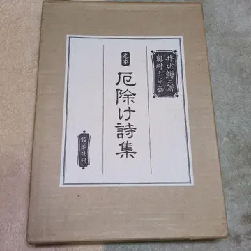 액막이 시집 이부치 마스지 저 오쿠무라 토규 화