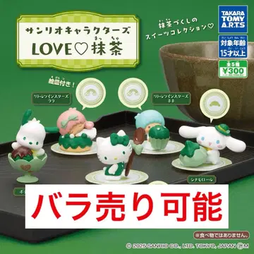 낱개 판매 가능 산리오 캐릭터즈 LOVE 말차 전 5종 세트