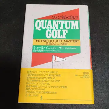 퀀텀 골프 : 궁극의 골프 실력 향상법 [ 오비 있음 ]