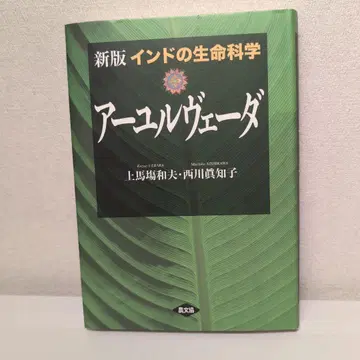 인도의 생명 과학 아유르베다