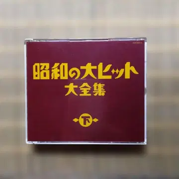 쇼와 대히트 대전집 (하)