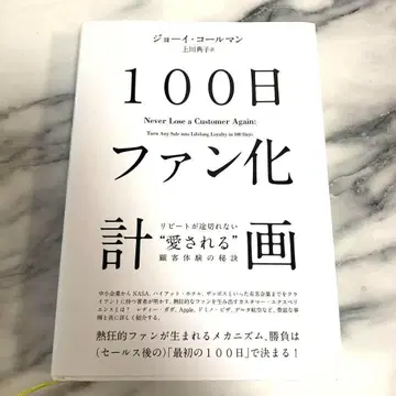 100일 팬화 계획 재구매가 끊이지 않는 '사랑받는' 고객 체험의 비결