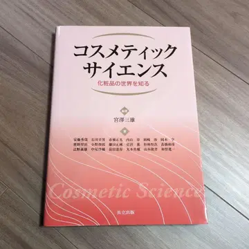 코스메틱 사이언스: 화장품의 세계를 알다