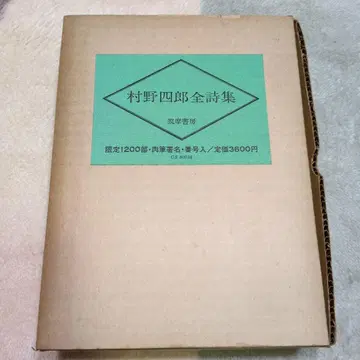 무라노 시로 전집 한정판 1200부 치쿠마 쇼보