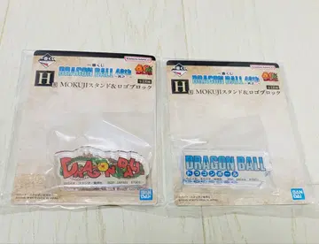 제일복권 드래곤볼 40주년 그 두 번째 H상 로고 블록 2종 세트