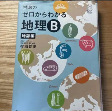 무라세의 제로에서 이해하는 지리 B 2권 세트