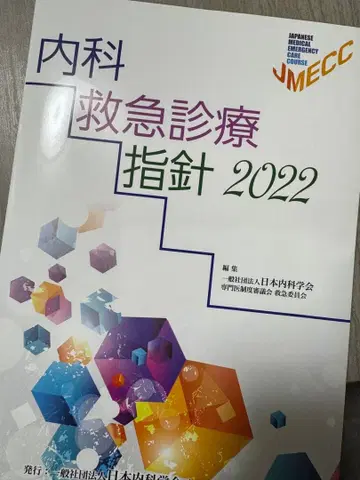 내과 응급 진료 지침 2022