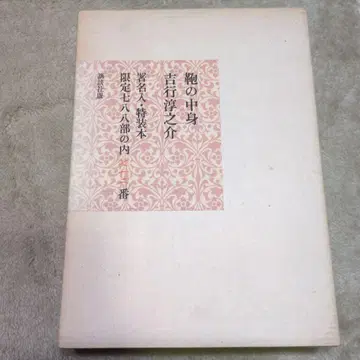 요시유키 준노스케 가방 속 내용물 특장판 한정판