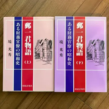 유이치 군 이야기 (상) & (하) 세트 어느 재무관료의 쇼와사
