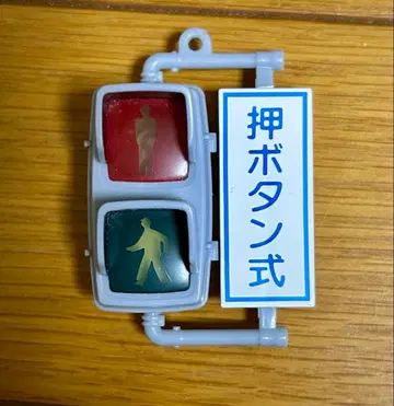 신호등 일본 신호 등기 컬렉션 가챠