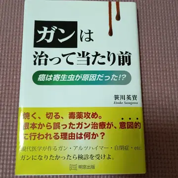 암은 낫는 것이 당연하다 사사카와 미스케 저