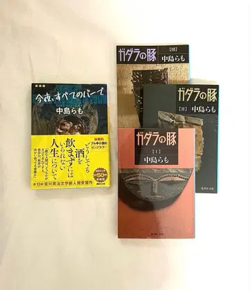 나카지마 라모 가다라의 돼지 전권 세트 오늘 밤, 모든 바에서 (신장판)