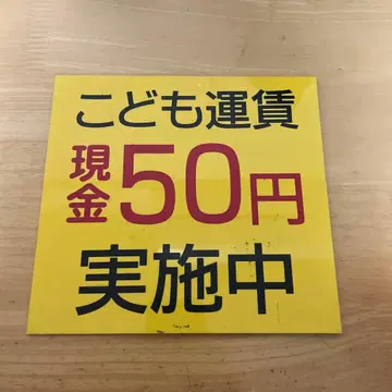 칸나카 버스 어린이 요금 50엔 간판