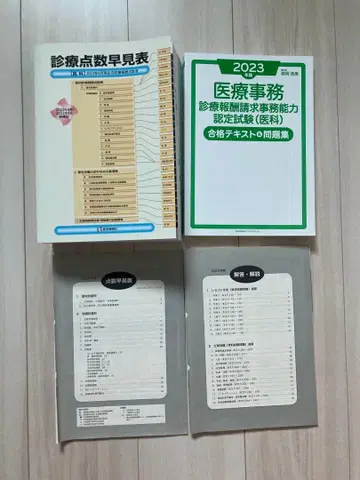 진료수가표 2023 증보판 의료 사무 문제집 일체