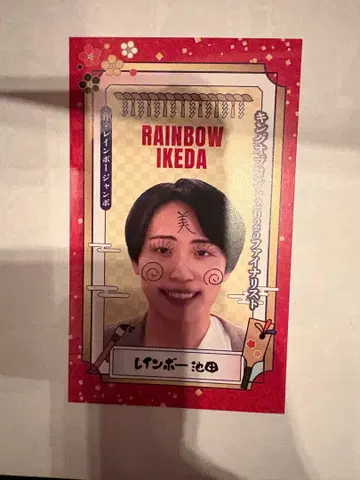 레인보우 이케다