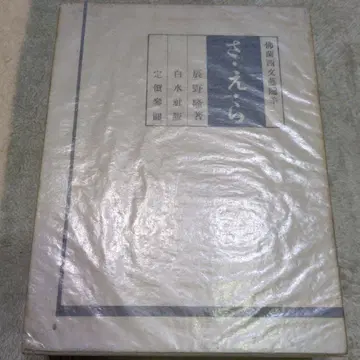 사에라 타츠노 타카시 저, 하쿠스이샤