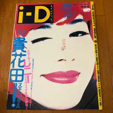 id 재팬 창간호 1991년 10월호 i-D 잡지 아이디 재팬