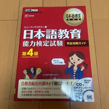 일본어 교육 능력 검정 시험 제4판 거의 새상품