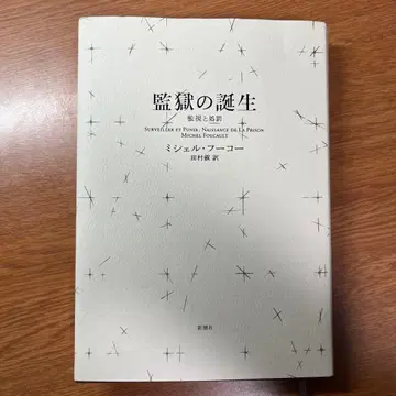 감옥의 탄생 미셸 푸코 저
