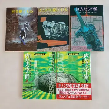 별을 잇는 자 가메니데의 다정한 거인 거인들의 별 내면의 우주 호건 창원