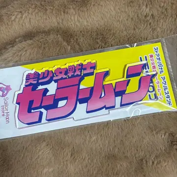 세일러문 스토어 아크릴 스탠드 코믹 로고 세일러문 아크릴 스탠드