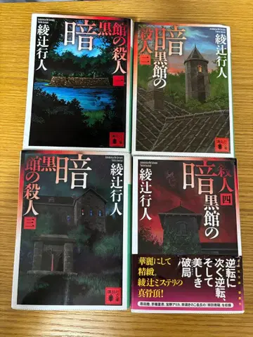 암흑관의 살인 전 4권 세트 문고 1, 3, 4권 초판본