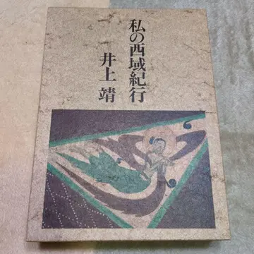 나의 서역 기행 이노우에 야스시