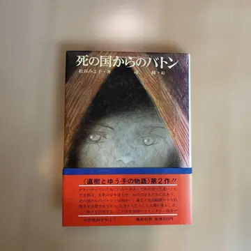 죽음의 나라에서 온 바통