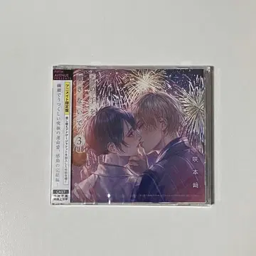 이 손을 놓지 말아줘 3 드라마 CD 애니메이트 한정판 사키모토 사키