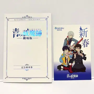 청의 엑소시스트 극장판 기념 승차권 귀중품