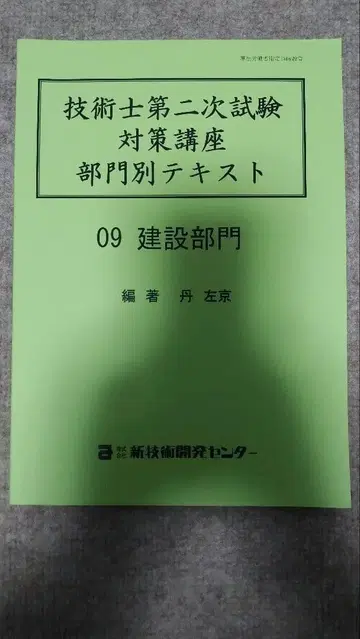 2020년판 신기술개발센터 기술사 제2차 시험 대비 건설 부문 교재