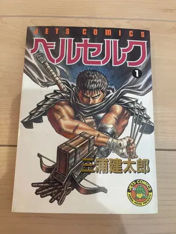 베르세르크 1 미우라 켄타로 JET COMICS 초판