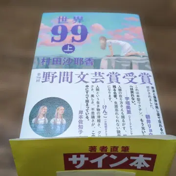 세계 99 무라타 사야카 사인 도서