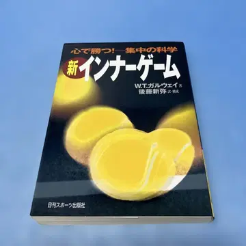 신 이너 게임: 마음으로 이긴다!!: 집중의 과학