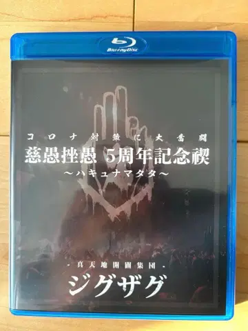 신 천지 개벽 집단 지그재그 5주년 기념 정화 하큐나마타타 Blu-ray