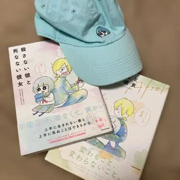 스카이블루 캡과 죽이지 않는 그와 죽지 않는 그녀 세트