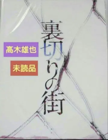 Hey! Say! JUMP 타카키 유야 연극 배신의 거리 팜플렛 미개봉품