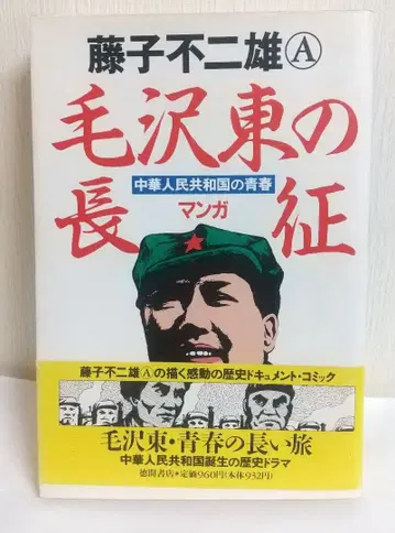 모택동의 대장정 초판 오비 포함 후지코 후지오 A