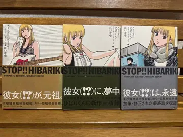 스톱!! 히바리군! 컴플리트 에디션 전권 세트