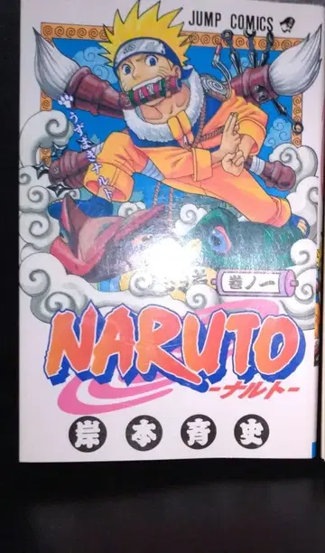 NARUTO 1권 초판 키시모토 마사시