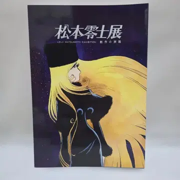 마츠모토 레이지전 공식 도감