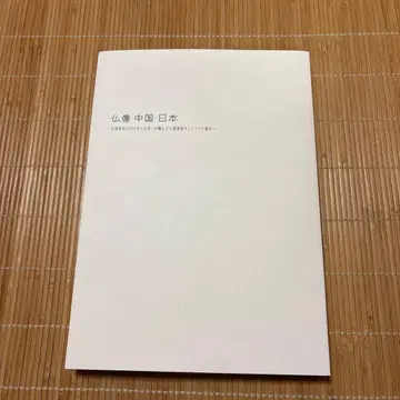 도록 특별전 불상 중국 일본